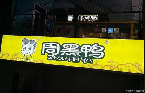 想卖周黑鸭的产品,听说不加盟,有其他的合作方式吗,怎么样加盟周黑鸭店-第1张图片-厨房小当家 想卖周黑鸭的产品,听说不加盟,有其他的合作方式吗,怎么样加盟周黑鸭店-第1张图片-厨房小当家