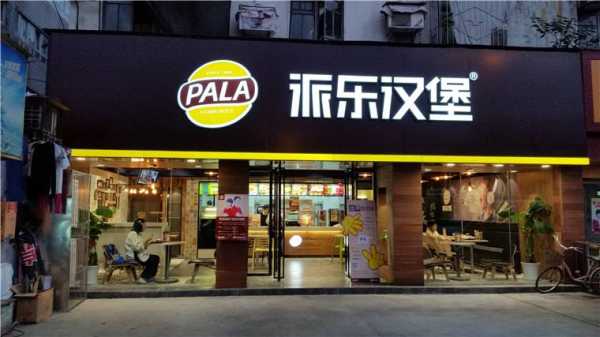 派乐汉堡效益怎么样,加盟派乐汉堡怎么样啊-第3张图片-厨房小当家 派乐汉堡效益怎么样,加盟派乐汉堡怎么样啊-第3张图片-厨房小当家