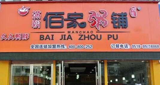长沙十大包子排行榜,满朝佰家粥店好不好-第3张图片-厨房小当家
