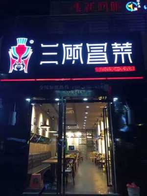 三顾和冒牌货的冒菜那家好,冒牌货冒菜怎么样?-第3张图片-厨房小当家