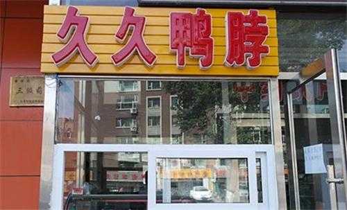 久久鸭香辣鸭脖怎么样,久久鸭加盟店怎么样啊-第2张图片-厨房小当家 久久鸭香辣鸭脖怎么样,久久鸭加盟店怎么样啊-第2张图片-厨房小当家