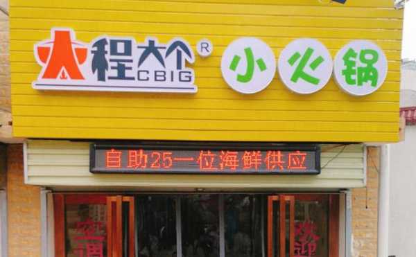 程大个小火锅加盟怎么样(程大个小火锅官网)-第1张图片-厨房小当家 程大个小火锅加盟怎么样(程大个小火锅官网)-第1张图片-厨房小当家