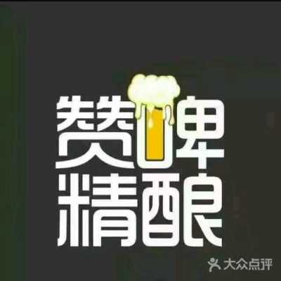 赞啤怎么样(赞啤怎么样)-第1张图片-厨房小当家 赞啤怎么样(赞啤怎么样)-第1张图片-厨房小当家