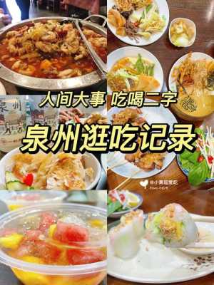 泉州哪里好吃（泉州哪里好吃的多）-第2张图片-厨房小当家