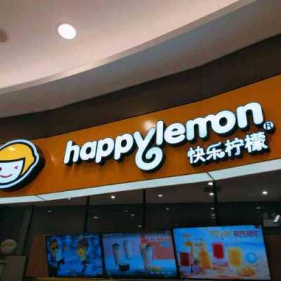 快乐柠檬怎么突然关了那么多店,快乐柠檬生意怎么样好做吗-第2张图片-厨房小当家 快乐柠檬怎么突然关了那么多店,快乐柠檬生意怎么样好做吗-第2张图片-厨房小当家
