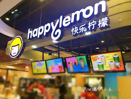 快乐柠檬怎么突然关了那么多店,快乐柠檬生意怎么样好做吗-第3张图片-厨房小当家 快乐柠檬怎么突然关了那么多店,快乐柠檬生意怎么样好做吗-第3张图片-厨房小当家