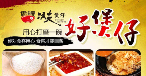 功夫煲仔饭加盟怎么样(香皖功夫煲仔饭加盟怎么样)-第3张图片-厨房小当家 功夫煲仔饭加盟怎么样(香皖功夫煲仔饭加盟怎么样)-第3张图片-厨房小当家