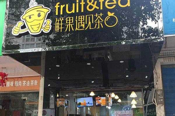 鲜果遇见茶怎么样(鲜果遇见茶总部在哪里)-第1张图片-厨房小当家 鲜果遇见茶怎么样(鲜果遇见茶总部在哪里)-第1张图片-厨房小当家