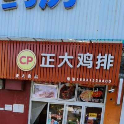 正大炸鸡店怎么样,正大的鸡排-第1张图片-厨房小当家