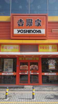 怎么样可以加盟吉野家(如何加盟吉野家)-第2张图片-厨房小当家 怎么样可以加盟吉野家(如何加盟吉野家)-第2张图片-厨房小当家
