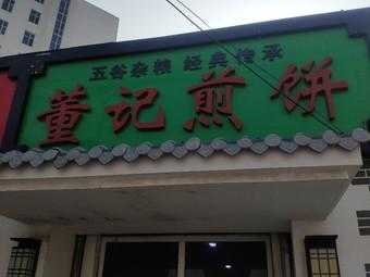 董记煎饼怎么样(董记煎饼怎么样?)-第2张图片-厨房小当家 董记煎饼怎么样(董记煎饼怎么样?)-第2张图片-厨房小当家