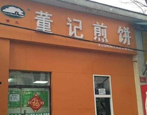 董记煎饼怎么样(董记煎饼怎么样?)-第3张图片-厨房小当家 董记煎饼怎么样(董记煎饼怎么样?)-第3张图片-厨房小当家
