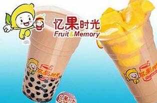 c忆奶茶怎么样(忆果时光是哪家公司旗下的)-第2张图片-厨房小当家 c忆奶茶怎么样(忆果时光是哪家公司旗下的)-第2张图片-厨房小当家