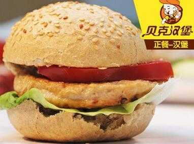 贝吉堡汉堡是品牌吗,贝克汉堡店怎么样好吃吗-第1张图片-厨房小当家 贝吉堡汉堡是品牌吗,贝克汉堡店怎么样好吃吗-第1张图片-厨房小当家