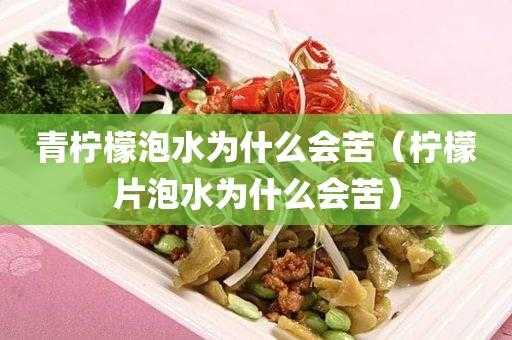 柠檬为什么有苦味,柠檬哪里苦涩-第1张图片-厨房小当家 柠檬为什么有苦味,柠檬哪里苦涩-第1张图片-厨房小当家