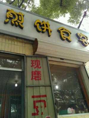 美妙食客煎饼店怎么样(美妙食客煎饼店怎么样啊)-第2张图片-厨房小当家 美妙食客煎饼店怎么样(美妙食客煎饼店怎么样啊)-第2张图片-厨房小当家