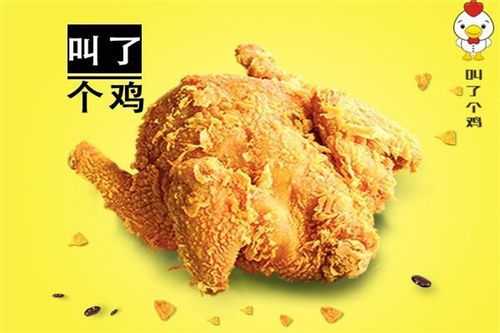 加盟炸鸡店靠谱吗,叫了个鸡加盟费怎么样-第2张图片-厨房小当家