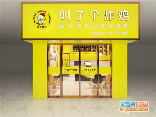 加盟炸鸡店靠谱吗,叫了个鸡加盟费怎么样-第1张图片-厨房小当家