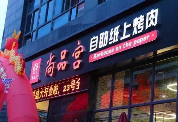 尚品宫餐饮怎么样(尚品宫纸上烧烤好吗)-第3张图片-厨房小当家 尚品宫餐饮怎么样(尚品宫纸上烧烤好吗)-第3张图片-厨房小当家