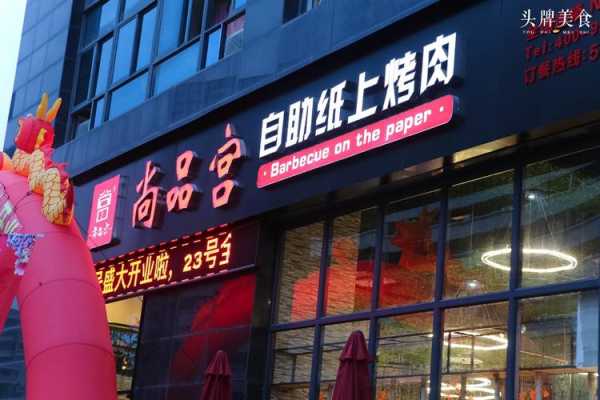 尚品宫餐饮怎么样(尚品宫纸上烧烤好吗)-第2张图片-厨房小当家 尚品宫餐饮怎么样(尚品宫纸上烧烤好吗)-第2张图片-厨房小当家