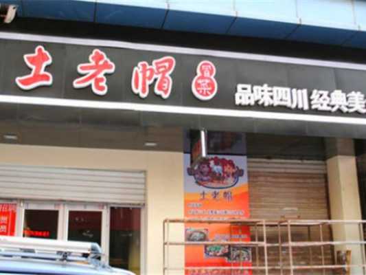 加盟大牌冒菜怎么样(加盟大牌冒菜怎么样啊)-第2张图片-厨房小当家 加盟大牌冒菜怎么样(加盟大牌冒菜怎么样啊)-第2张图片-厨房小当家