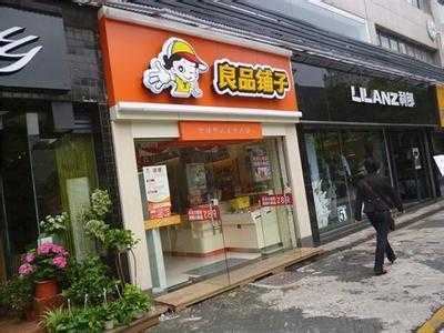 良品铺子工厂怎么样,开良品铺子怎么样赚钱吗-第3张图片-厨房小当家 良品铺子工厂怎么样,开良品铺子怎么样赚钱吗-第3张图片-厨房小当家