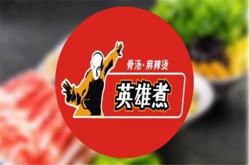 酒煮英雄龙迹逡什么意思,英雄煮加盟多少钱-第3张图片-厨房小当家 酒煮英雄龙迹逡什么意思,英雄煮加盟多少钱-第3张图片-厨房小当家