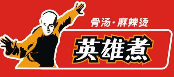 酒煮英雄龙迹逡什么意思,英雄煮加盟多少钱-第1张图片-厨房小当家 酒煮英雄龙迹逡什么意思,英雄煮加盟多少钱-第1张图片-厨房小当家