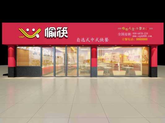 愉筷中式快餐怎么样(谐音字有哪些)-第2张图片-厨房小当家 愉筷中式快餐怎么样(谐音字有哪些)-第2张图片-厨房小当家