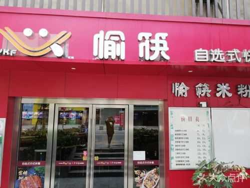 愉筷中式快餐怎么样(谐音字有哪些)-第3张图片-厨房小当家 愉筷中式快餐怎么样(谐音字有哪些)-第3张图片-厨房小当家