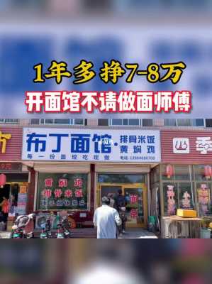 现在开面馆怎么样(现在开面馆怎么样赚钱)-第3张图片-厨房小当家 现在开面馆怎么样(现在开面馆怎么样赚钱)-第3张图片-厨房小当家