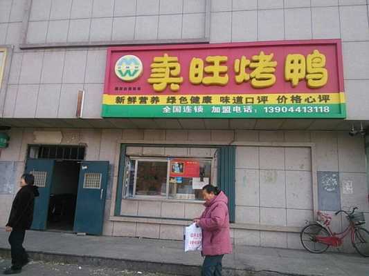 卖旺烤鸭利润怎么样（卖旺烤鸭利润怎么样啊）-第1张图片-厨房小当家
