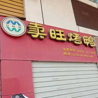 卖旺烤鸭利润怎么样（卖旺烤鸭利润怎么样啊）-第2张图片-厨房小当家