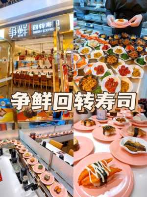 争鲜回转寿司怎么样(争鲜回转寿司怎么样做)-第1张图片-厨房小当家 争鲜回转寿司怎么样(争鲜回转寿司怎么样做)-第1张图片-厨房小当家