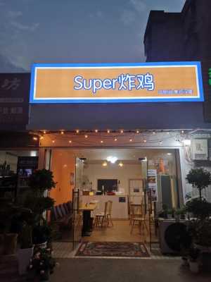 开家炸鸡店怎么样(现在作炸鸡店挣钱吗?开一家这样的店得多少费用)-第2张图片-厨房小当家 开家炸鸡店怎么样(现在作炸鸡店挣钱吗?开一家这样的店得多少费用)-第2张图片-厨房小当家