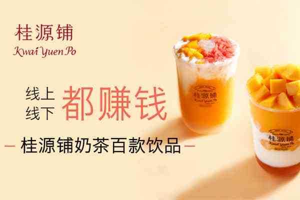 桂源铺的介绍,桂源铺奶茶怎么样好喝吗-第3张图片-厨房小当家 桂源铺的介绍,桂源铺奶茶怎么样好喝吗-第3张图片-厨房小当家