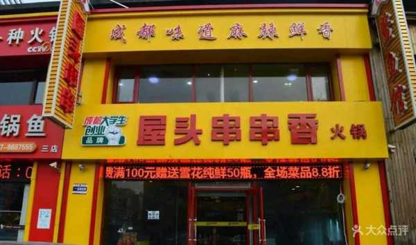 成都屋头串串香怎么样(成都屋头串串香怎么样好吃吗)-第1张图片-厨房小当家 成都屋头串串香怎么样(成都屋头串串香怎么样好吃吗)-第1张图片-厨房小当家