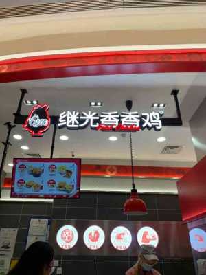 继光香香鸡西门二店怎么样,继光香香鸡加盟怎么样知乎-第1张图片-厨房小当家 继光香香鸡西门二店怎么样,继光香香鸡加盟怎么样知乎-第1张图片-厨房小当家