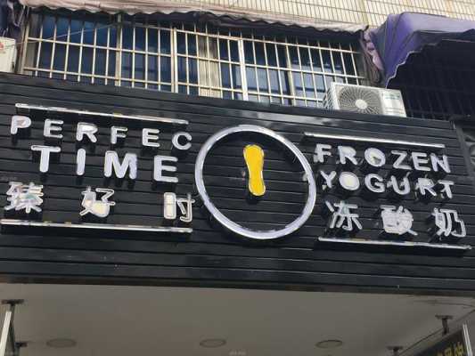 美食物语品牌管理有限公司怎么样,臻好时冻酸奶怎么样好喝吗-第1张图片-厨房小当家 美食物语品牌管理有限公司怎么样,臻好时冻酸奶怎么样好喝吗-第1张图片-厨房小当家