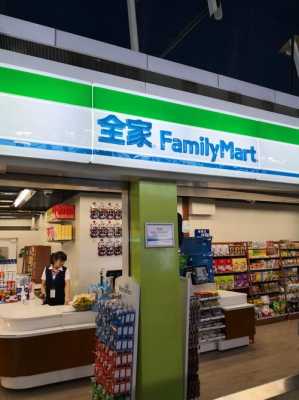 加盟全家便利店怎么样(全家便利商店如何注册)-第2张图片-厨房小当家 加盟全家便利店怎么样(全家便利商店如何注册)-第2张图片-厨房小当家