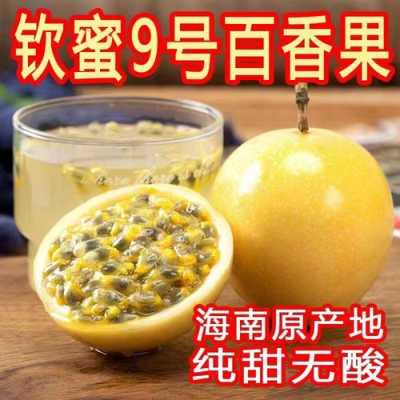 最甜百香果排名,哪里的百香果最好吃最甜-第3张图片-厨房小当家 最甜百香果排名,哪里的百香果最好吃最甜-第3张图片-厨房小当家