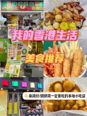 香港哪里小吃(香港哪里小吃多又便宜)-第3张图片-厨房小当家 香港哪里小吃(香港哪里小吃多又便宜)-第3张图片-厨房小当家
