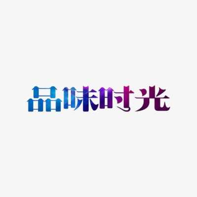 品味时光加盟店怎么样(细品岁月网名什么意思)-第1张图片-厨房小当家 品味时光加盟店怎么样(细品岁月网名什么意思)-第1张图片-厨房小当家