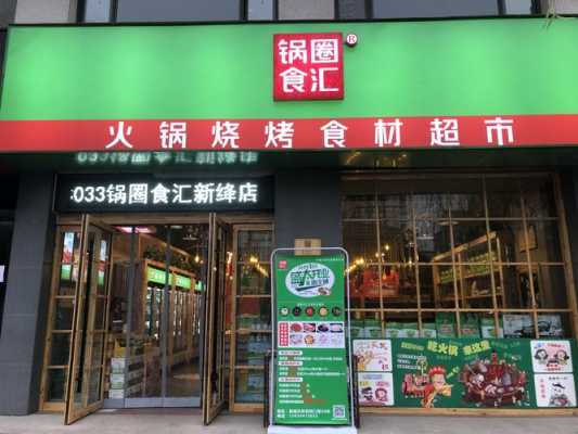 锅圈食汇超市怎么样(锅圈食汇超市怎么样)-第1张图片-厨房小当家 锅圈食汇超市怎么样(锅圈食汇超市怎么样)-第1张图片-厨房小当家