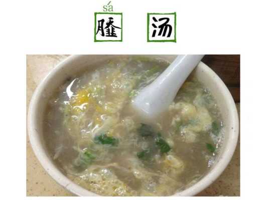 撒汤哪里的最正宗,撒汤是哪里的特产-第1张图片-厨房小当家 撒汤哪里的最正宗,撒汤是哪里的特产-第1张图片-厨房小当家