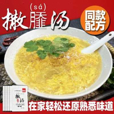 撒汤哪里的最正宗,撒汤是哪里的特产-第3张图片-厨房小当家 撒汤哪里的最正宗,撒汤是哪里的特产-第3张图片-厨房小当家