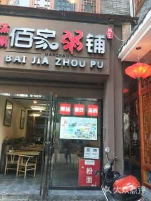 佰家粥铺加盟怎么样(长沙哪裡的粥好吃)-第2张图片-厨房小当家 佰家粥铺加盟怎么样(长沙哪裡的粥好吃)-第2张图片-厨房小当家