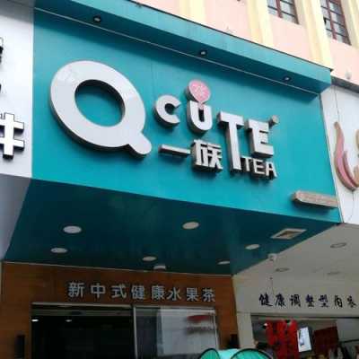 q一族奶茶怎么样(q一族奶茶官网)-第1张图片-厨房小当家 q一族奶茶怎么样(q一族奶茶官网)-第1张图片-厨房小当家