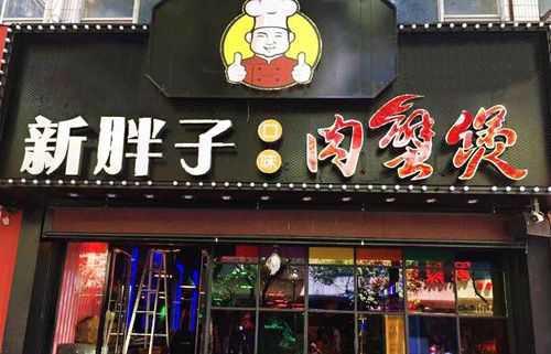 胖子肉蟹煲加盟怎么样(么么嘴肉蟹煲的创始人)-第2张图片-厨房小当家 胖子肉蟹煲加盟怎么样(么么嘴肉蟹煲的创始人)-第2张图片-厨房小当家