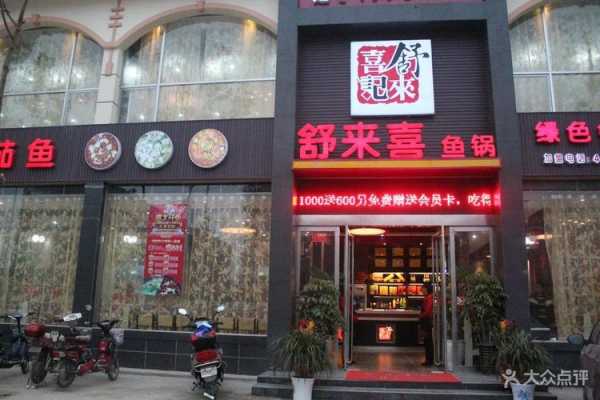 舒来喜鱼火锅怎么样(舒来喜鱼火锅怎么样)-第1张图片-厨房小当家 舒来喜鱼火锅怎么样(舒来喜鱼火锅怎么样)-第1张图片-厨房小当家